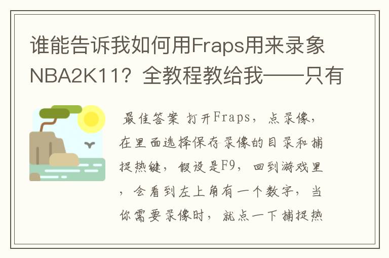 谁能告诉我如何用Fraps用来录象NBA2K11?全教程教给我——只有满分,没用半分