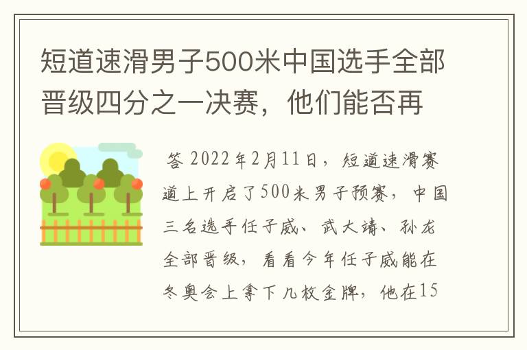 短道速滑男子500米中国选手全部晋级四分之一决赛，他们能否再次夺冠？
