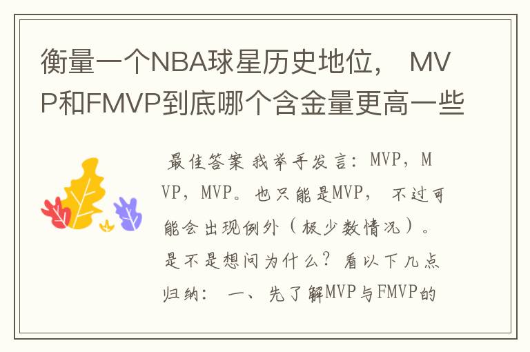 衡量一个NBA球星历史地位, MVP和FMVP到底哪个含金量更高一些?