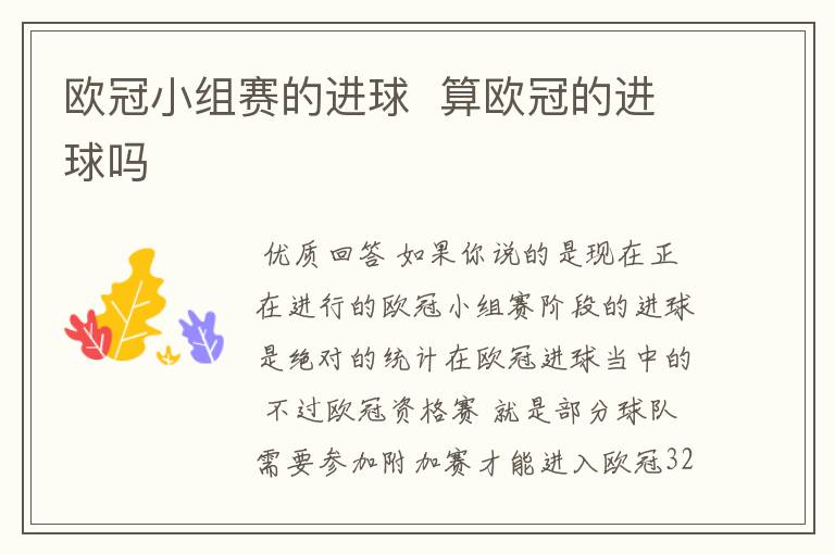 欧冠小组赛的进球 算欧冠的进球吗
