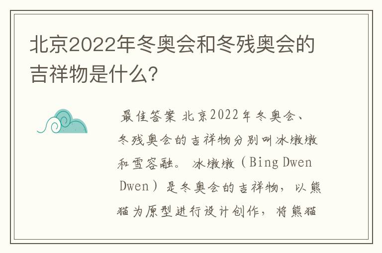 北京2022年冬奥会和冬残奥会的吉祥物是什么?