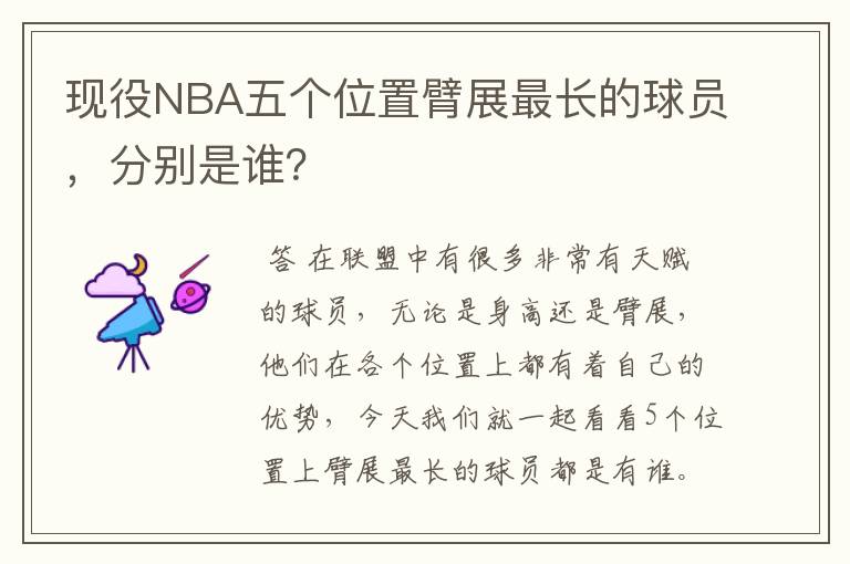 现役NBA五个位置臂展最长的球员,分别是谁?