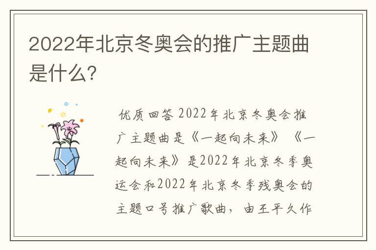 2022年北京冬奥会的推广主题曲是什么?