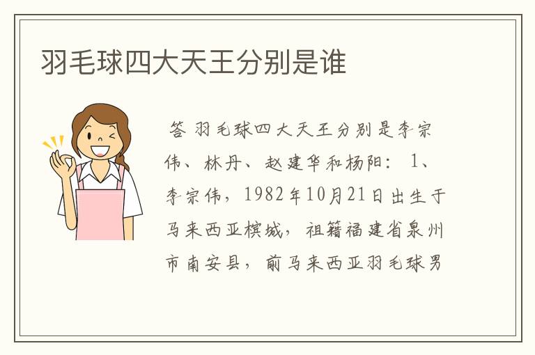 羽毛球四大天王分别是谁