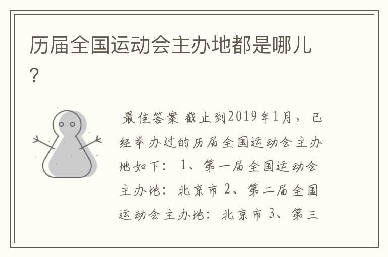 历届全国运动会主办地都是哪儿?