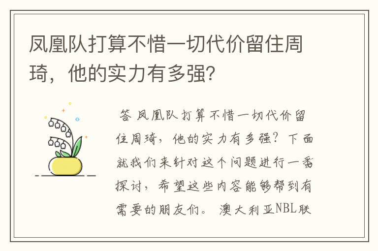 凤凰队打算不惜一切代价留住周琦,他的实力有多强?