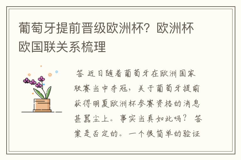葡萄牙提前晋级欧洲杯?欧洲杯欧国联关系梳理
