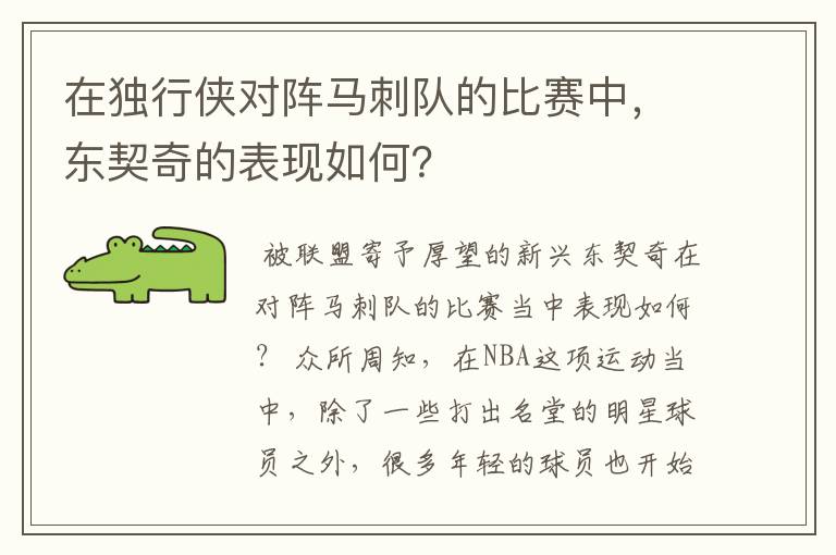 在独行侠对阵马刺队的比赛中,东契奇的表现如何?