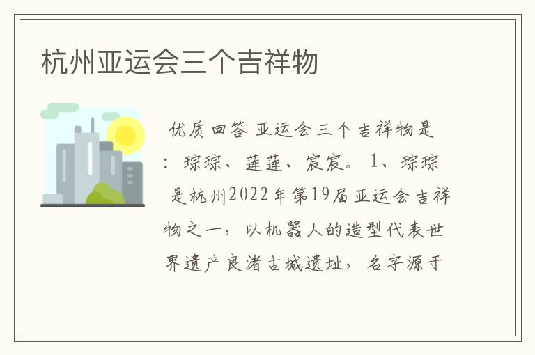 杭州亚运会三个吉祥物