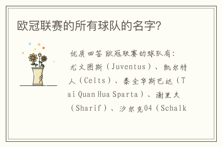 欧冠联赛的所有球队的名字？