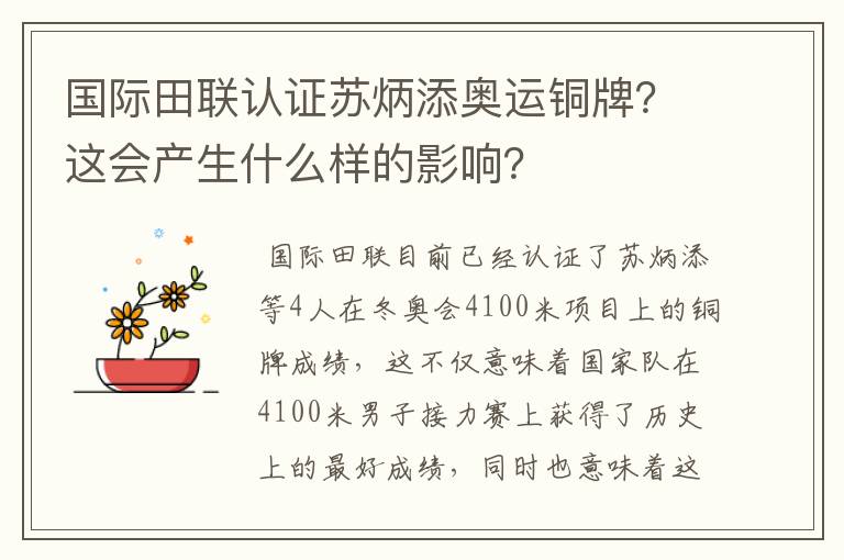 国际田联认证苏炳添奥运铜牌?这会产生什么样的影响?