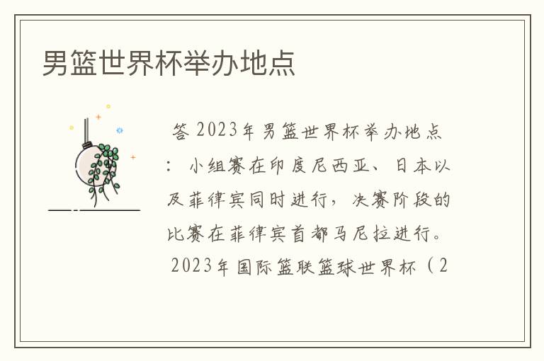 男篮世界杯举办地点