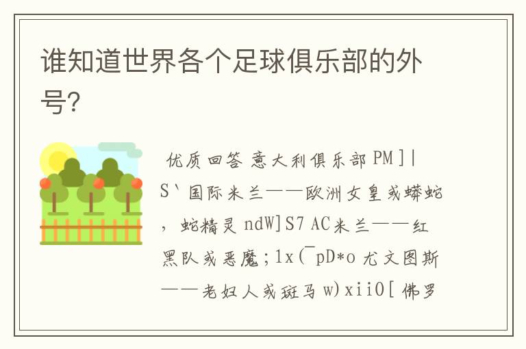 谁知道世界各个足球俱乐部的外号?