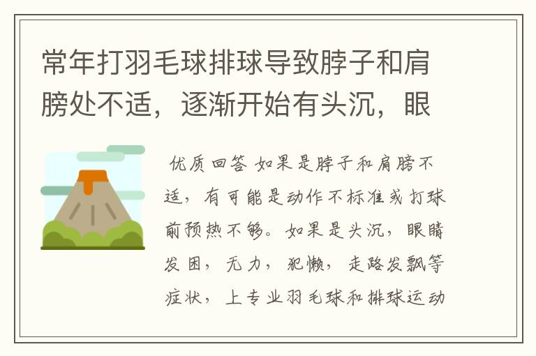 常年打羽毛球排球导致脖子和肩膀处不适,逐渐开始有头沉,眼睛发困,无力,犯懒,走路发飘等症状。
