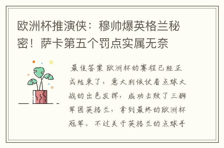 欧洲杯推演侠:穆帅爆英格兰秘密!萨卡第五个罚点实属无奈