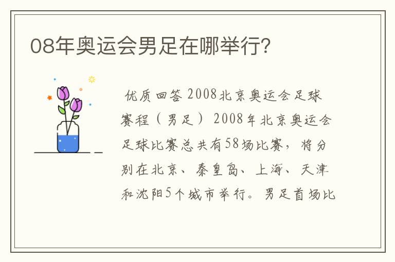 08年奥运会男足在哪举行?