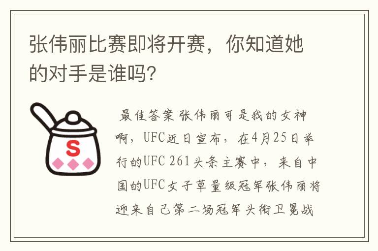 张伟丽比赛即将开赛,你知道她的对手是谁吗?
