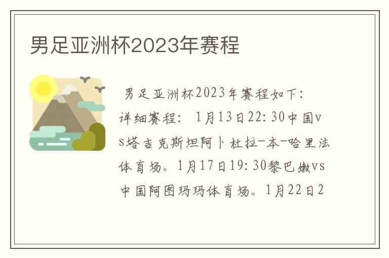 男足亚洲杯2023年赛程