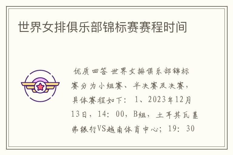 世界女排俱乐部锦标赛赛程时间