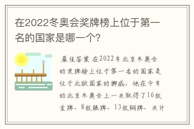 在2022冬奥会奖牌榜上位于第一名的国家是哪一个?