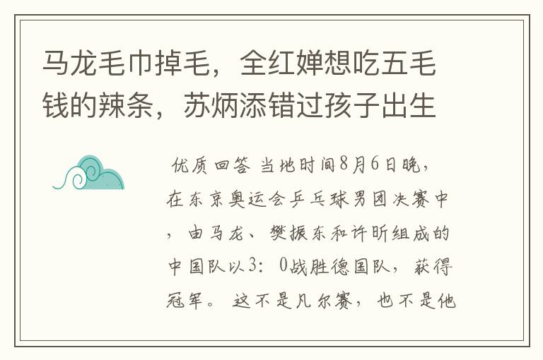 马龙毛巾掉毛,全红婵想吃五毛钱的辣条,苏炳添错过孩子出生
