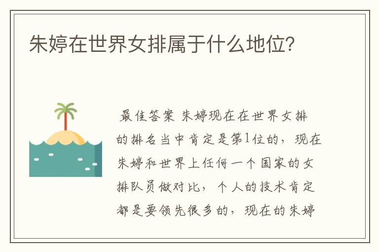 朱婷在世界女排属于什么地位?