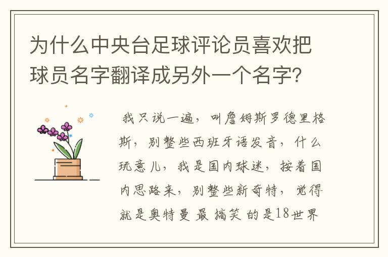 为什么中央台足球评论员喜欢把球员名字翻译成另外一个名字?