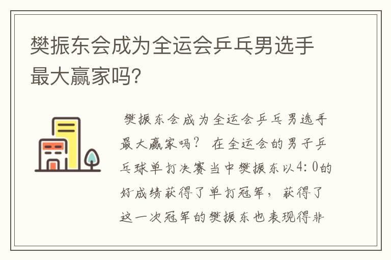 樊振东会成为全运会乒乓男选手最大赢家吗?