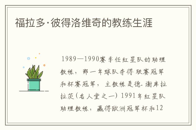 福拉多·彼得洛维奇的教练生涯