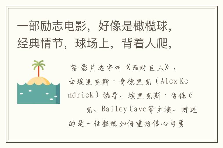 一部励志电影,好像是橄榄球,经典情节,球场上,背着人爬,有个人,蒙着眼睛,在教练的鼓励下,爬完了整