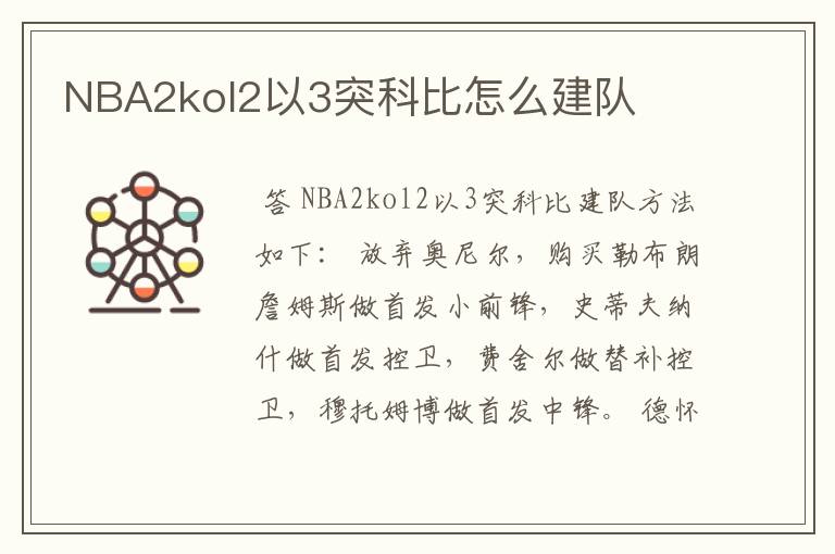 NBA2kol2以3突科比怎么建队