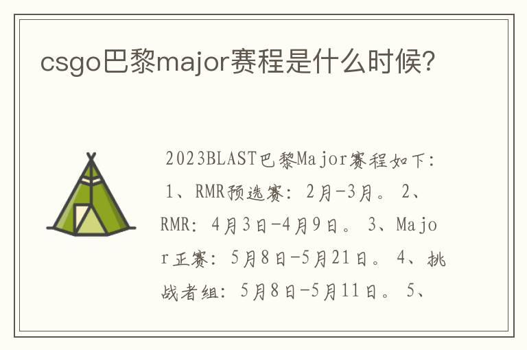 csgo巴黎major赛程是什么时候?