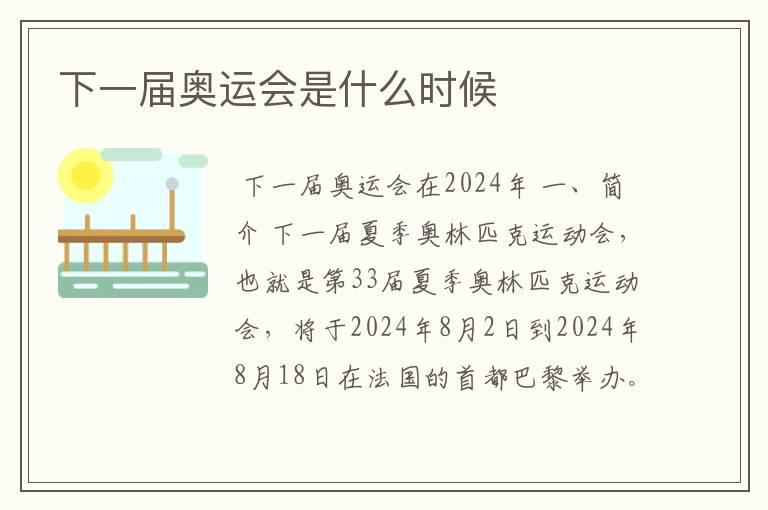 下一届奥运会是什么时候