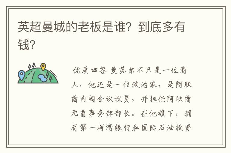 英超曼城的老板是谁?到底多有钱?