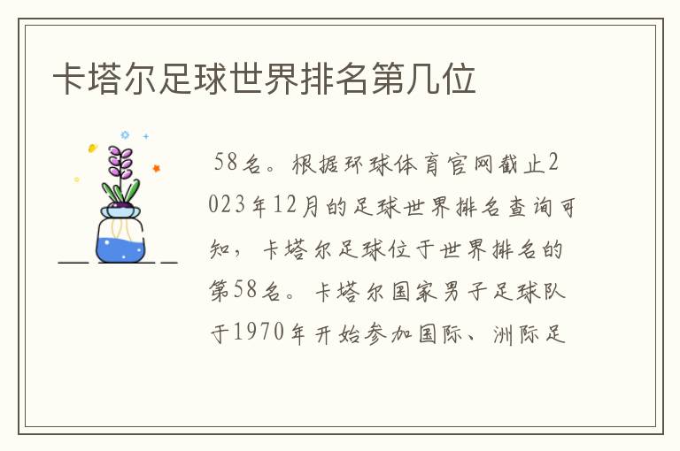 卡塔尔足球世界排名第几位