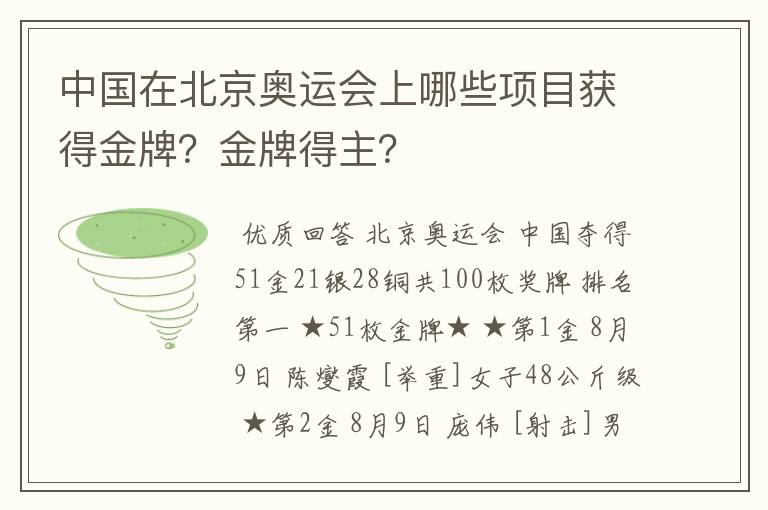 中国在北京奥运会上哪些项目获得金牌?金牌得主?