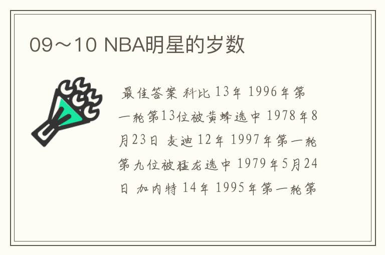 09~10 NBA明星的岁数