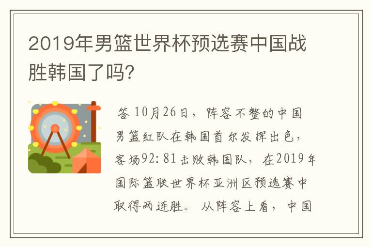 2019年男篮世界杯预选赛中国战胜韩国了吗?
