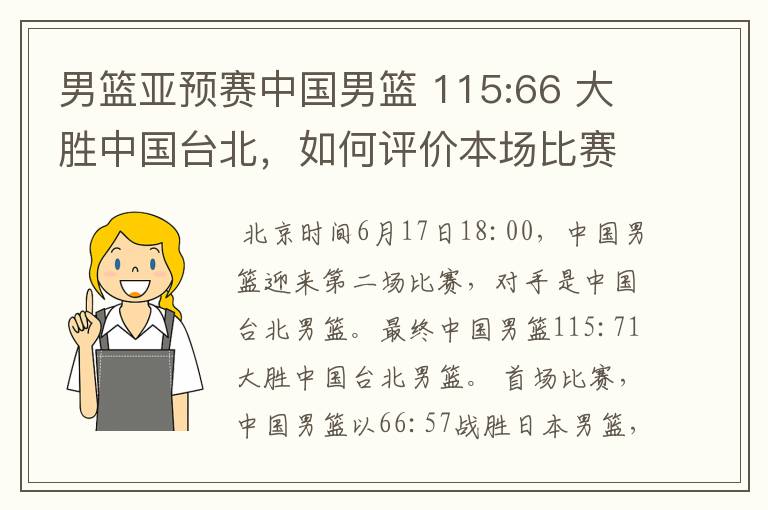 男篮亚预赛中国男篮 115:66 大胜中国台北，如何评价本场比赛？