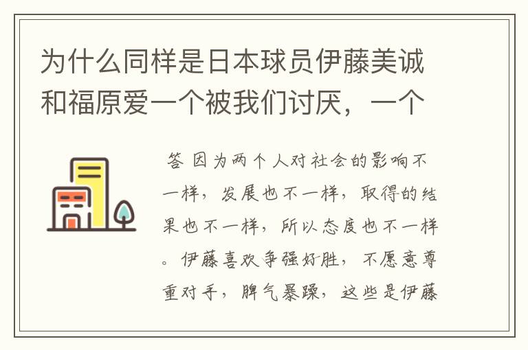 为什么同样是日本球员伊藤美诚和福原爱一个被我们讨厌，一个被我们喜欢？