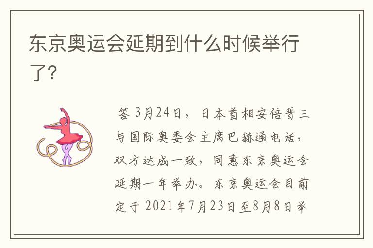 东京奥运会延期到什么时候举行了?