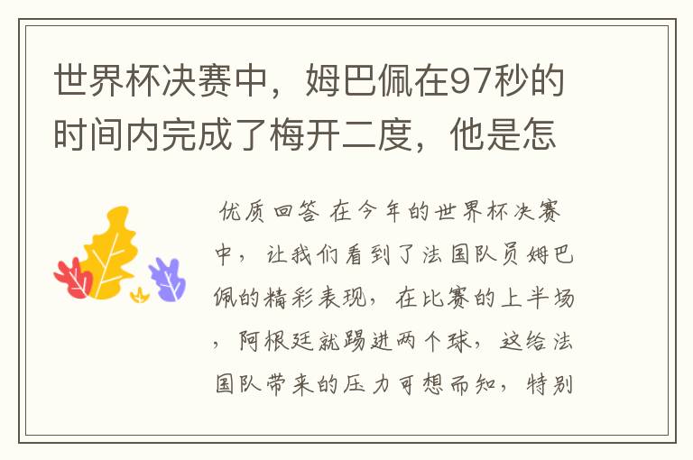 世界杯决赛中,姆巴佩在97秒的时间内完成了梅开二度,他是怎么做到的呢?