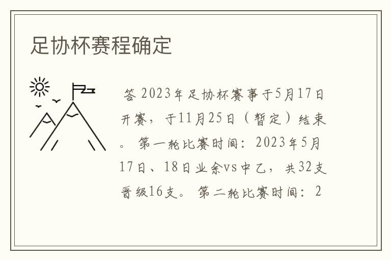 足协杯赛程确定