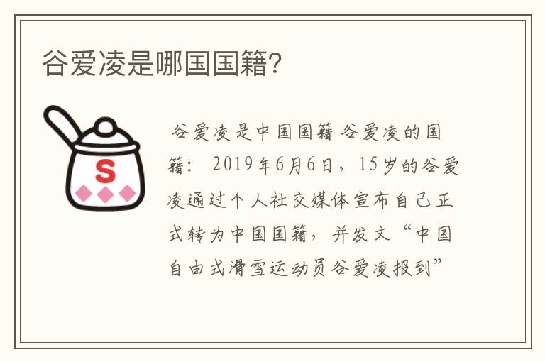 谷爱凌是哪国国籍?