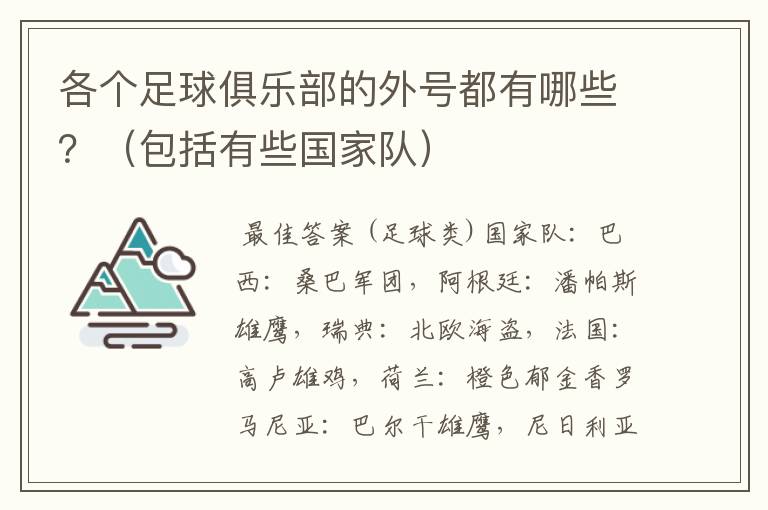 各个足球俱乐部的外号都有哪些?(包括有些国家队)