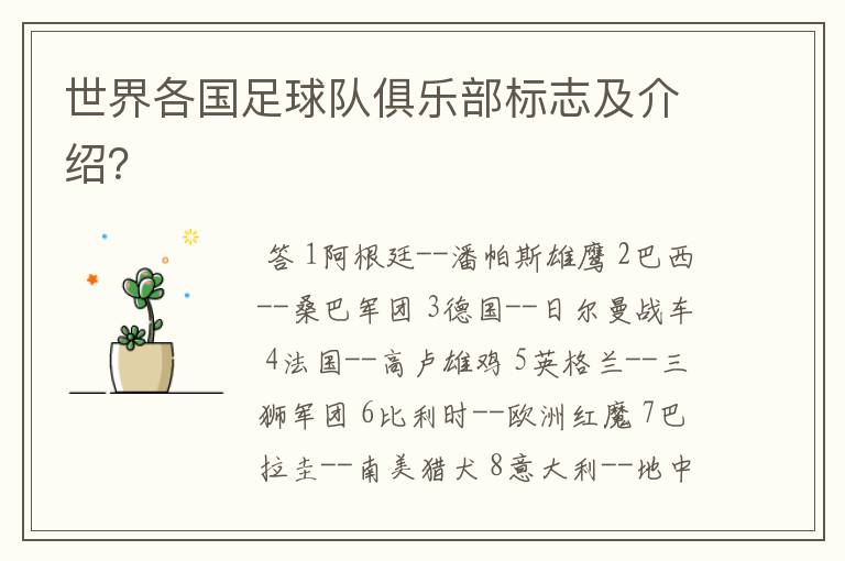 世界各国足球队俱乐部标志及介绍?