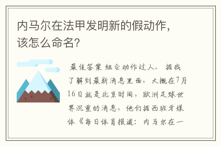 内马尔在法甲发明新的假动作,该怎么命名?