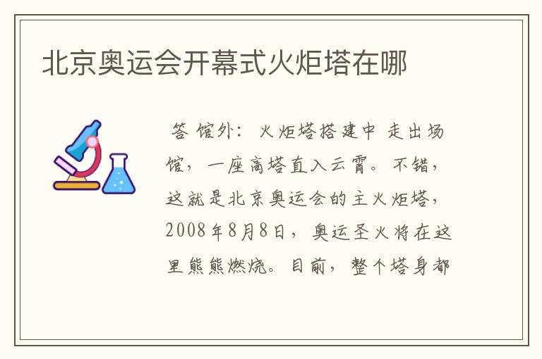 北京奥运会开幕式火炬塔在哪