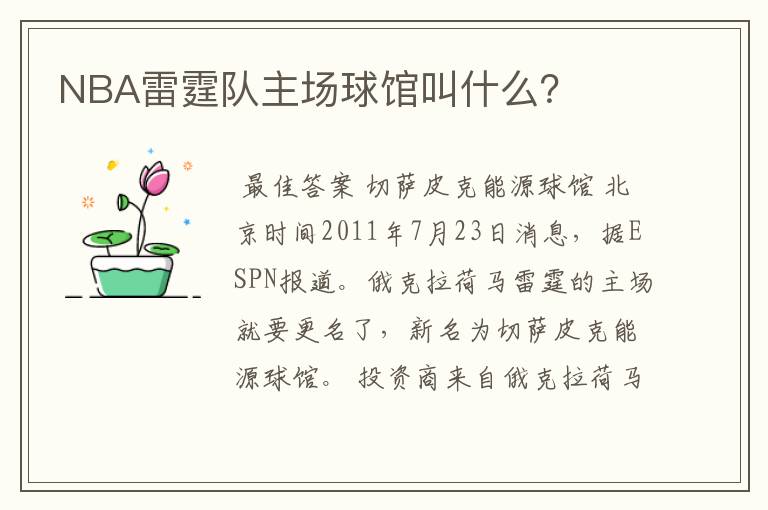 NBA雷霆队主场球馆叫什么?