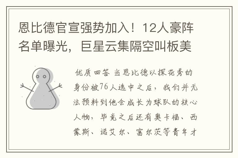 恩比德官宣强势加入!12人豪阵名单曝光,巨星云集隔空叫板美国队